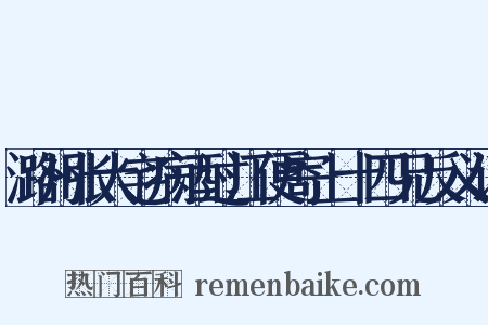 潞州张大宅病酒过江便寄上十四兄反义词是什么意思的图片